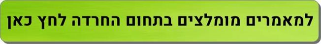 מאמרים בתחום חרדה